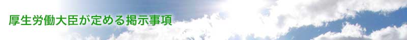 厚生労働大臣が定める掲示事項